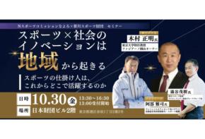 笹川スポーツ財団が「スポーツ×社会」をテーマにした無料セミナーを開催