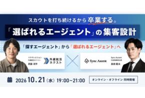 外資就活ネクストが人材紹介事業者向けセミナー「選ばれるエージェント」10月21日に開催