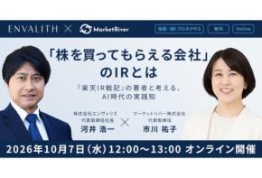 「エンヴァリス×マーケットリバー」株を買ってもらえる会社の IRに関する無料オンラインセミナーを開催