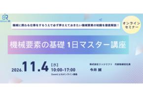 「アイアール技術者教育研究所」機械製造業に携わる方向けのオンラインセミナーを開催