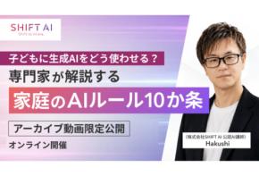 SHIFT AIが子どものAI利用に関する無料オンラインセミナーのアーカイブ動画を無料公開