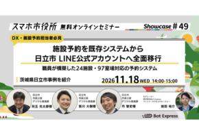 「Bot Express Showcase」スマホ市役所オンラインセミナーを11月18日開催