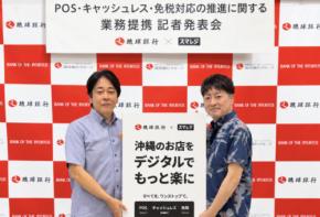 「スマレジ×琉球銀行」POS・決済・免税分野で業務提携を締結