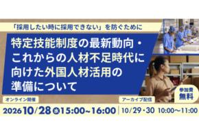 「アイデムグローバル」外国人材活用を検討する方向けのオンラインセミナーを10月28日開催