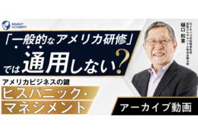 インサイトアカデミーが「ヒスパニック」市場・人材のマネジメントと人材育成についてのセミナーのアーカイブを公開