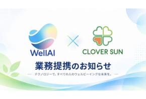 「WellAI × クローバー・サン」AI・DX領域で協業を開始