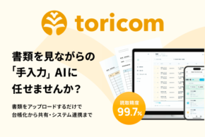 「toricom」AI読み取り量を2倍以上の新プランを提供開始