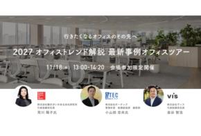 「ヴィス」オフィストレンドの解説や最新事例を紹介するオフィスツアーを11月18日に実施