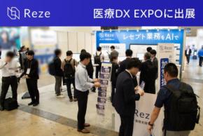 mutexが展開するAIレセプト業務支援SaaS「Reze」を第2回 医療DX EXPOに出展