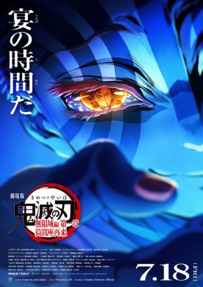 『劇場版「鬼滅の刃」無限城編 第一章 猗窩座再来』をIMAXで観るべき理由とは——。７月１８日（金）公開