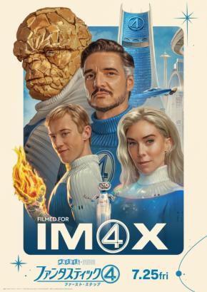 『ファンタスティック４：ファースト・ステップ』をIMAXで観るべき理由とはーー。 7月25日 (金) 公開