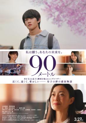 新進気鋭の監督・中川駿の魅力とは！？ 『90メートル』制作の裏側にも迫る！3 月 27 日(金)全国公開