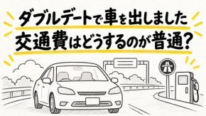 ダブルデートで車を出しましたが、友人カップルからガソリン代や高速代の申し出がありません。彼女には請求しませんが、車を出す側が交通費を全額負担するのが普通なのでしょうか？