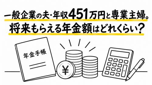 夫(50歳)は新卒時から一般企業に勤務・妻(50歳)は専業主婦です。夫の年収が451万円(2024年の年収中央値)の場合、将来もらえる年金はいくらになるのでしょうか?