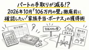 パートの手取りが減る!? 2026年10月「106万円の壁」撤廃前に確認したい「家族手当・ボーナス」の獲得術