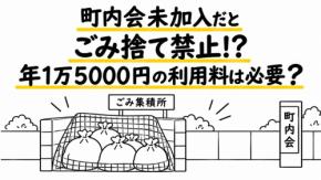 町内会に未加入の私。家庭ごみを捨てようとしたら町内会長から年に「1万5000円」の利用料を払えとの通達!行政サービスなのに町内会にそんな権限ってあるの?