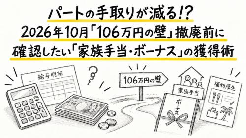 パートの手取りが減る!? 2026年10月「106万円の壁」撤廃前に確認したい「家族手当・ボーナス」の獲得術