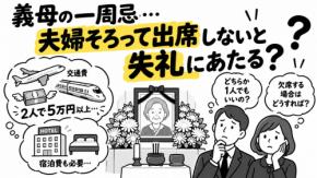 義母の一周忌がありますが、遠方で2人分の交通費だけで往復5万円以上かかり、宿泊費も必要になるのでかなりの出費になります。夫婦そろって出席しないと失礼にあたるのでしょうか？