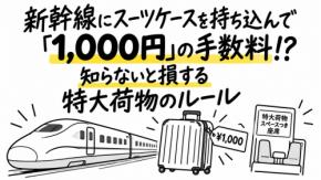 新幹線にスーツケースを持ち込んで「1000円」の罰金!? 知らないと損する特大荷物のルール