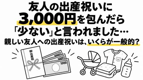 友人の出産祝いに3000円を包んだところ、別の友人から「少ない」と言われました。親しい友人への出産祝いは、いくらくらいが一般的なのでしょうか？