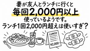 妻が友人とランチに行くと、毎回2000円以上使っているようです。たまのぜいたくならいいのですが、毎回となると結構な金額になります。ランチ1回2000円超えは使いすぎですよね？