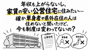 年収も上がらないし、できれば家賃の安い公営住宅に住みたい…。確か単身者や県外在住の人は住めないと聞いたけど、今も制度は変わってないの？