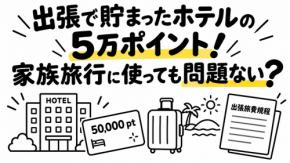 仕事の出張で貯めたホテルのポイントが5万ポイントほどあります。出張費は会社が負担しているので、家族旅行で使うのは問題があるのでしょうか？