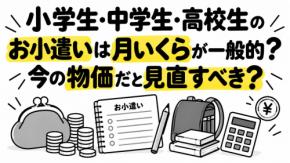小学生・中学生・高校生の子どもがいます。最近いろいろ値上がりしているので、お小遣いを見直そうと思っています。今の物価だと、月いくらくらいが一般的なのでしょうか？