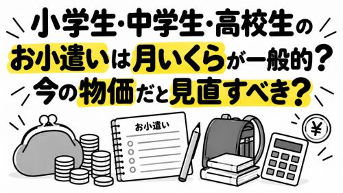 小学生・中学生・高校生の子どもがいます。最近いろいろ値上がりしているので、お小遣いを見直そうと思っています。今の物価だと、月いくらくらいが一般的なのでしょうか？