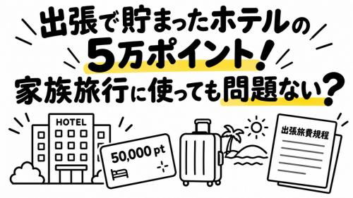 仕事の出張で貯めたホテルのポイントが5万ポイントほどあります。出張費は会社が負担しているので、家族旅行で使うのは問題があるのでしょうか？