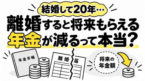結婚して20年になりますが、離婚を考えています。離婚すると将来もらえる年金が減ると聞いたのですが、実際にどのくらい影響があるのでしょうか?