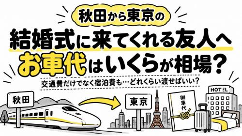 都内で結婚式を挙げる予定ですが、秋田から来てくれる友人へのお車代はいくら包むのが相場でしょうか? 交通費だけでなく宿泊費もかかるので、どれくらい渡せばいいか悩んでいます。