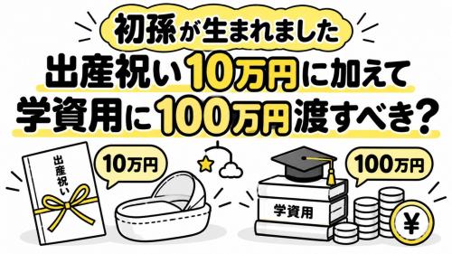 息子夫婦に初孫が生まれ、夫は「出産祝い10万円に加えて学資用に100万円渡そう」と言います。私は老後資金が減る方が心配です…“お祝い”と“資金援助”はどこで線を引くべきでしょうか？
