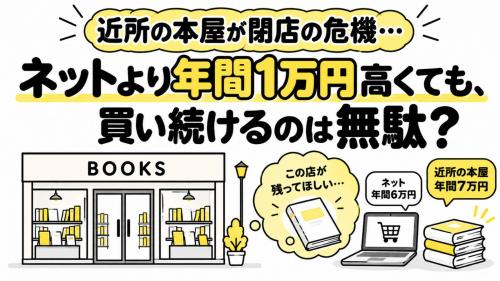 近所の商店街で、昔から通っていた本屋が閉店の危機だそうです。私は毎月5000円分、本はそこで買おうと思っています。ネットなら年間1万円ほど安く買えますが、“残ってほしい店”のためにお金を使うのは無駄でしょうか?