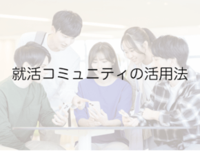 【27卒/28卒向け】就活コミュニティとは？メリット・デメリットや選び方を解説