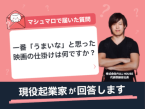 【マシュマロ回答】一番「うまいな」と思った映画の仕掛けは何ですか？