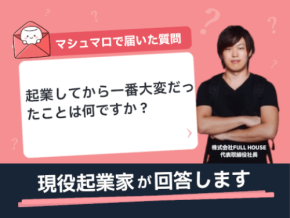 【マシュマロ回答】起業してから一番大変だったことは何ですか？