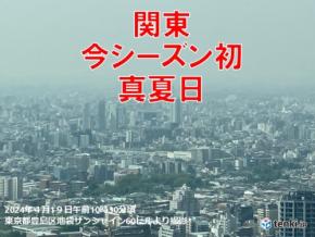 【速報】関東で今年初の真夏日19日　群馬県館林市で