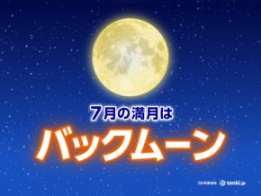 今日11日は満月　7月の満月は「バックムーン」　見られる所は?