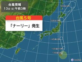 【速報】台風5号「ナーリー」発生 14日(月)に関東付近へ 今後の動きに注意