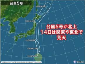 台風5号 14日~15日は関東沖から東北・北海道太平洋側を北上 接近前の対策は