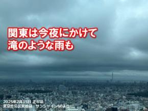 関東は今日15日夜遅くにかけて急な激しい雨　滝のような雨も　道路冠水など注意