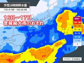 16日～17日　近畿は警報級大雨のおそれ　滝のような雨・落雷・突風などに注意