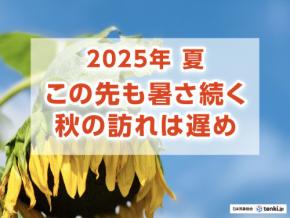 2025年は全国的に10月まで暑い 夏物アイテムが活躍する期間は長め