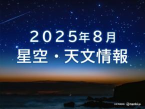 「8月の星空・天文情報」ペルセウス座流星群など肉眼で見える天体ショーが目白押し