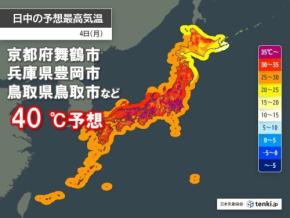 4日も猛暑日続出　西日本で40℃予想の所も　命にかかわる危険な暑さに厳重警戒