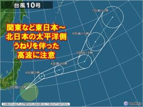 4日は関東など台風からのうねりや高波注意　6日～7日は日本海側で警報級大雨の恐れ