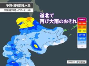 26日~27日は北海道で再び大雨 本格的な秋雨シーズンに突入か 土砂災害など警戒