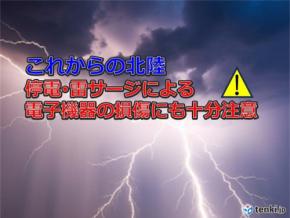 北陸は冬にかけて雷多発　落雷・竜巻などの激しい突風・停電や雷サージの備えを