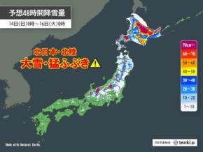 14日~15日は北日本と北陸で大雪や猛ふぶきに警戒 低体温症など冬災害を防ぐには